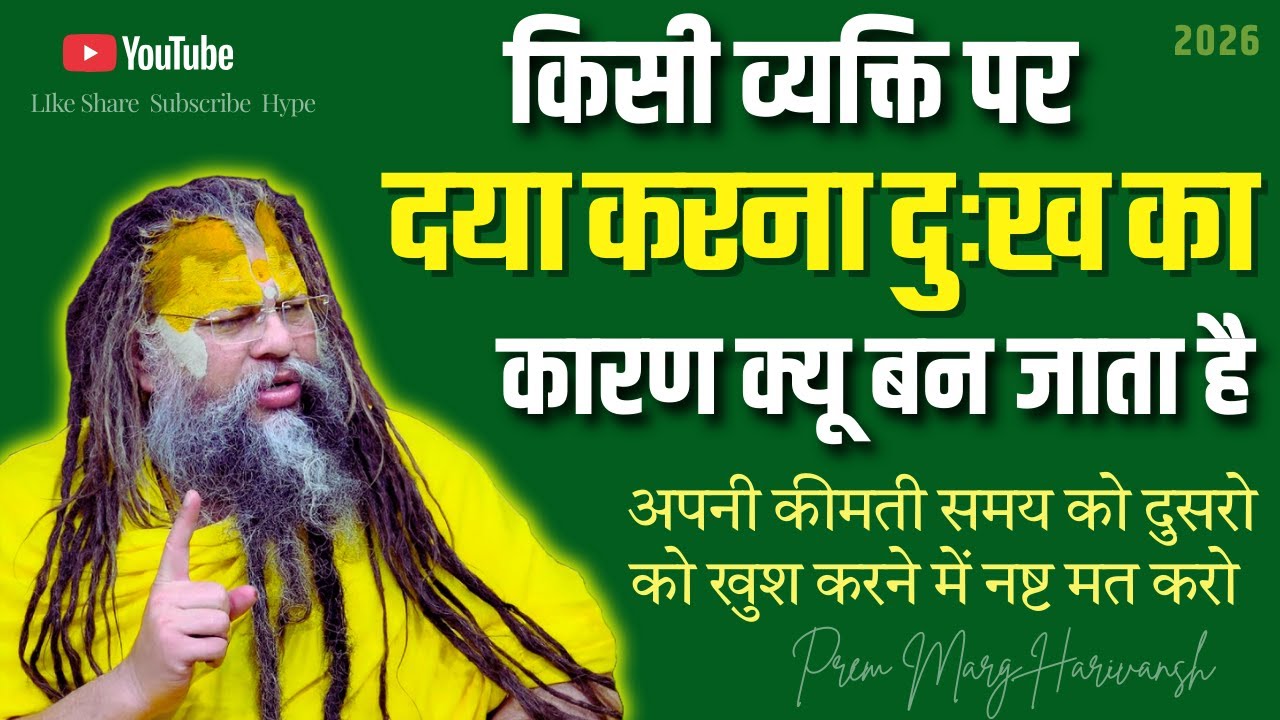 किसी पर दया दिखाना दुख का कारण क्यों बन जाता है? 💯#premanandjimaharaj #motivation #hype