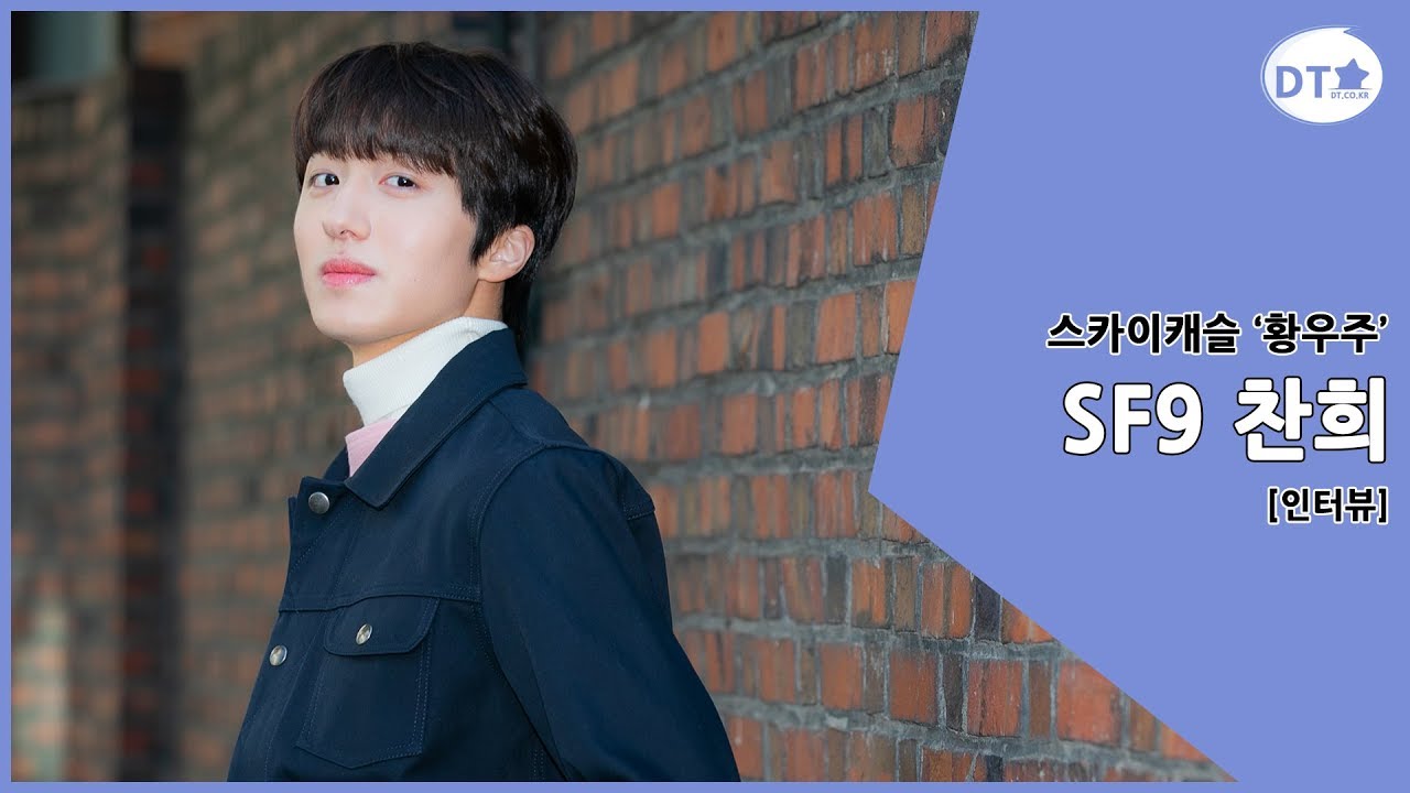 [ENG] 'SKY 캐슬' 강예서와 김혜나, 황우주의 선택은? SF9의 멤버이자 배우 찬희 5분 탐구! (SF9 CHAN HEE interview) / DT
