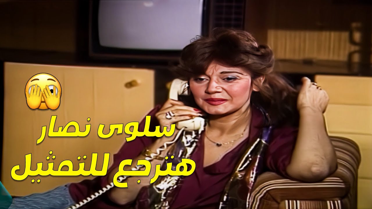 سلوى نصار هترجع للتمثيل.. وابو المعاطي مش عارف يعمل ايه🤐🎬