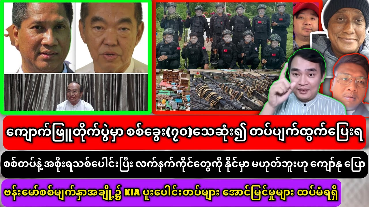 27-2-2026 သတင်းများ၊စကစနှင့် အစိုးရသစ်ကို စိန်ခေါ်တဲ့ ကျော်မျိုးမင်း