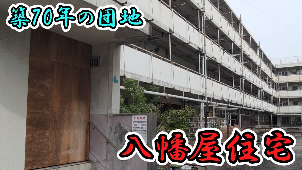 【大阪市港区】中央線の車窓から見える昭和の団地【八幡屋住宅】