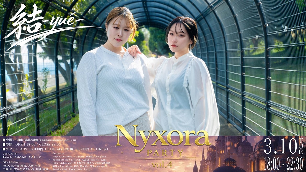 ダンスが趣味の枠を超えた瞬間【Nyxora Party × 結-yuè-】