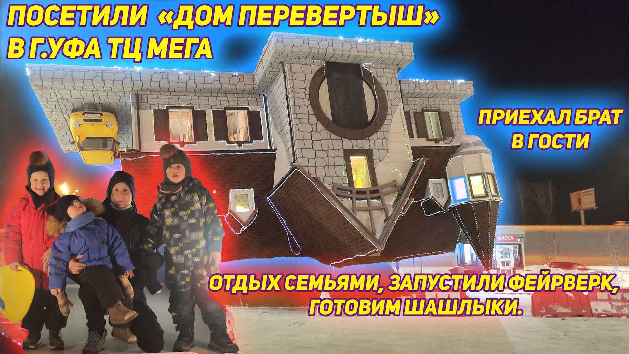 ВЛОГ: ПРИЕХАЛИ БРАТ С СЕМЬЕЙ В ГОСТИ / ЛОБЗИК / ЗАПУСТИЛИ ФЕЙРВЕРК / ПОСЕТИЛИ ПЕРЕВЕРНУТЫЙ ДОМ /