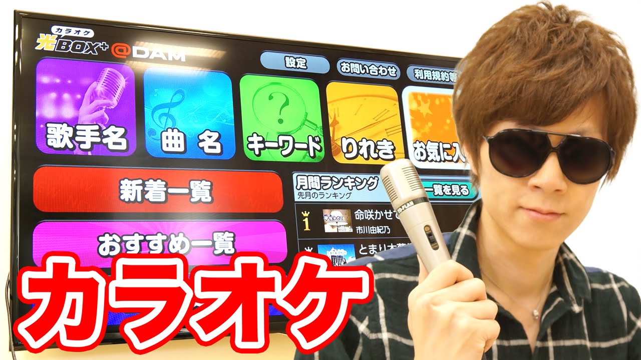 家でカラオケ！SEKAI NO OWARI、嵐、コブクロを熱唱！！！