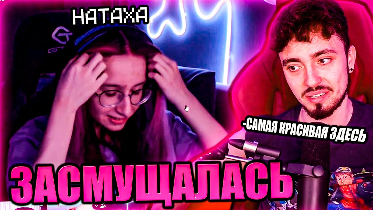 НАТАХА ЗАСМУЩАЛАСЬ ИЗ-ЗА ЭДИСОНА НА СТРИМЕ С ВЕБКАМИ! НП ВКЛЮЧИЛИ ВЕБКИ НА СТРИМЕ ЭДИСОНА