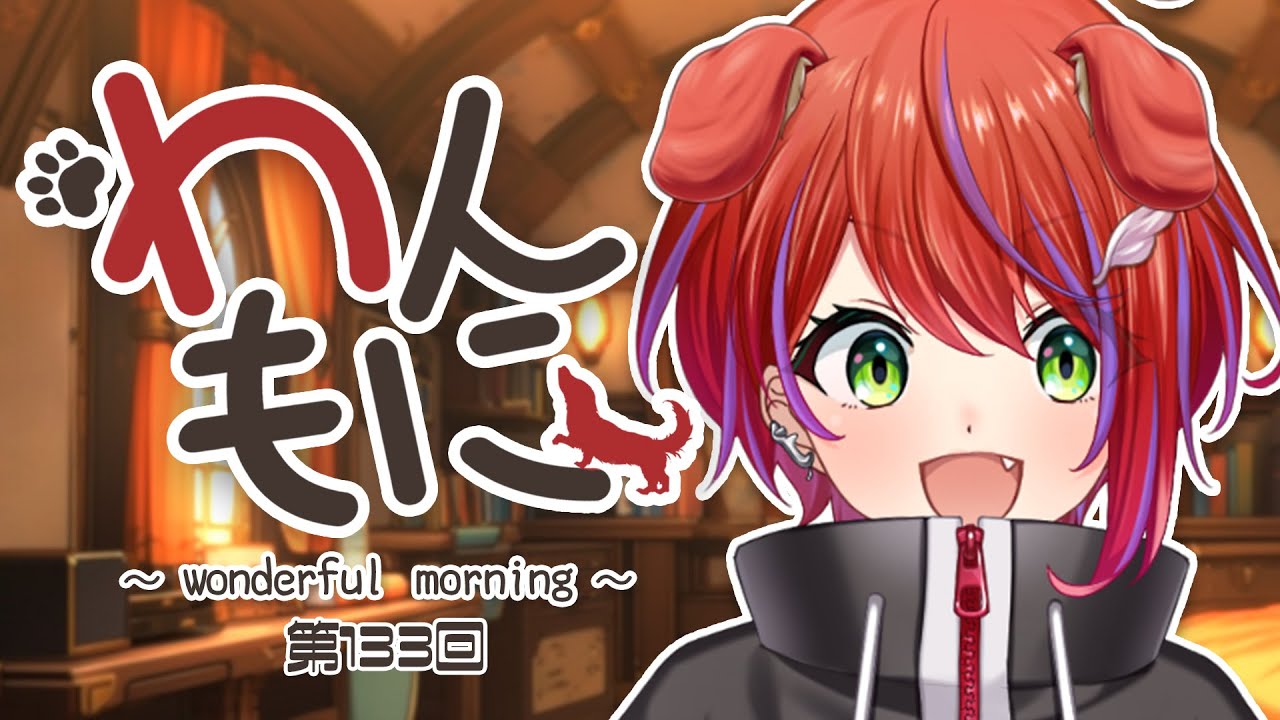 【 朝ラジ 】わんもに！～第133回～【茜音カンナ / ななしいんく】