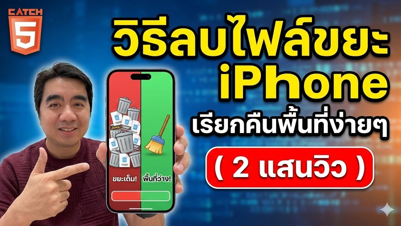 วิธีลบไฟล์ขยะ iPhone เรียกคืนพื้นที่ง่ายๆ #catch5 #iphone #ios #ไอโฟน