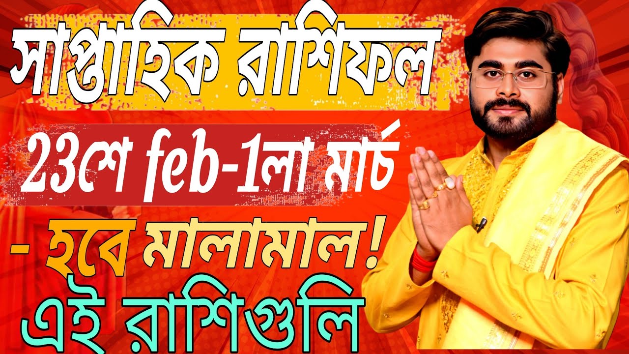 সাপ্তাহিক রাশিফল 23শে ফেব্রুয়ারি থেকে 1লা মার্চ 2026 । ASTRO SRI DEEP CHAKRABORTY 