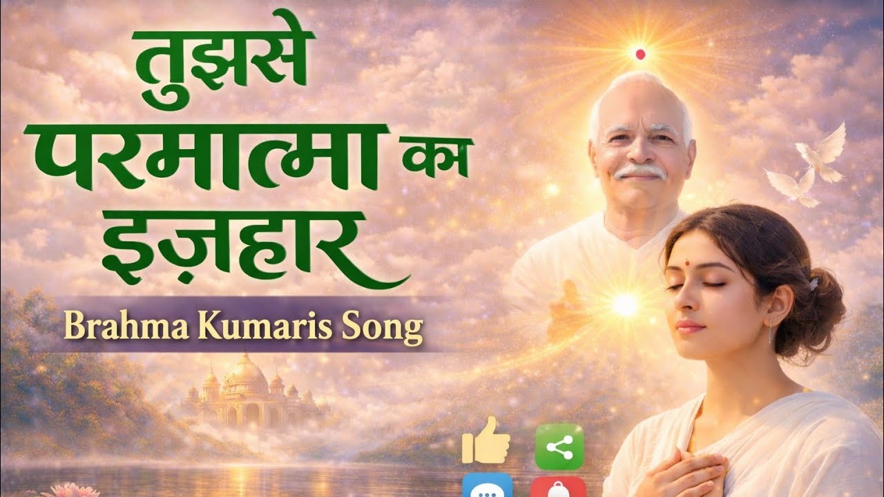 तुझसे परमात्मा का इज़हार | Brahma Kumaris Song | Soulful Devotional Song | BK Song | Shiv Baba Song 