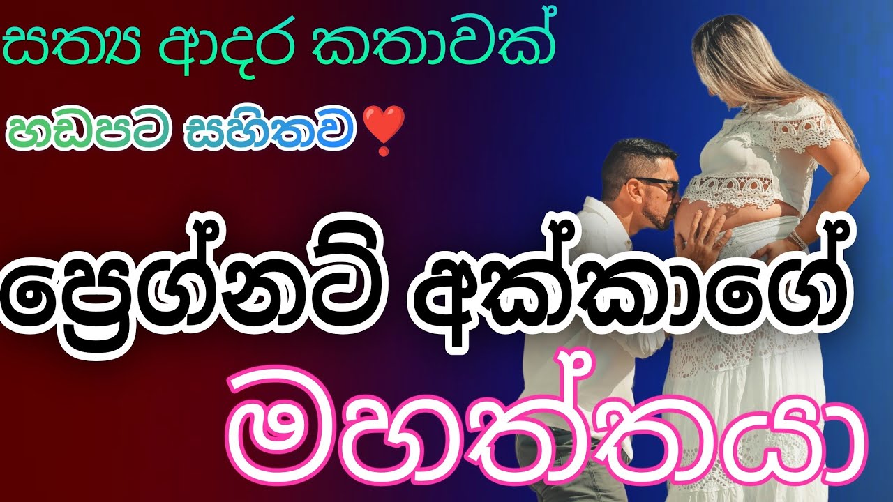 ‍ප්‍රෙග්නට් අක්ක‍ාගේ මහත්තයා|keti katha#කෙටිකතා #නවකතා #shortstory #novels #lovestory