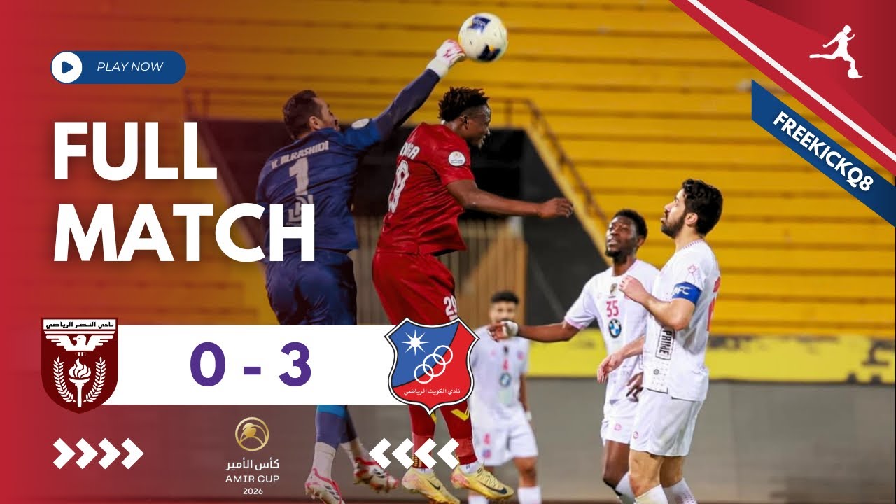 مباراة الكويت vs النصر .. كأس صاحب السمو أمير البلاد حفظه الله ورعاه - لكرة القدم  27/2/2026