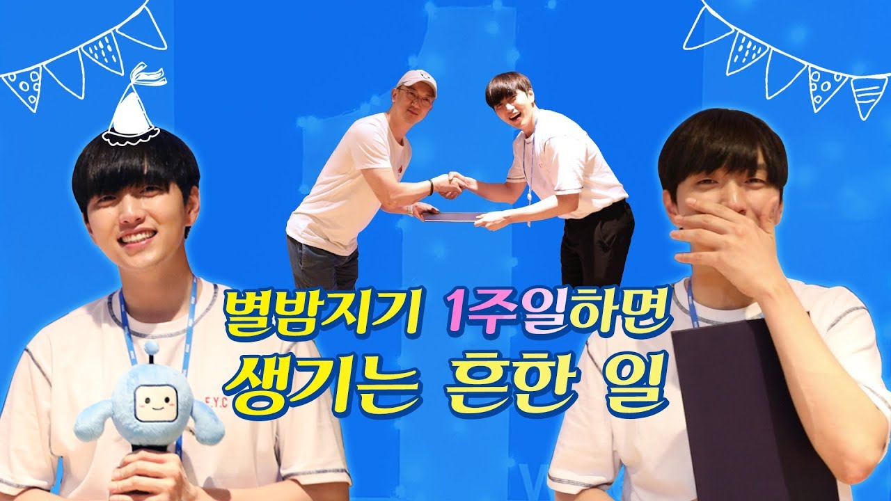 별밤지기 일주일만에 산들에게 생긴 일