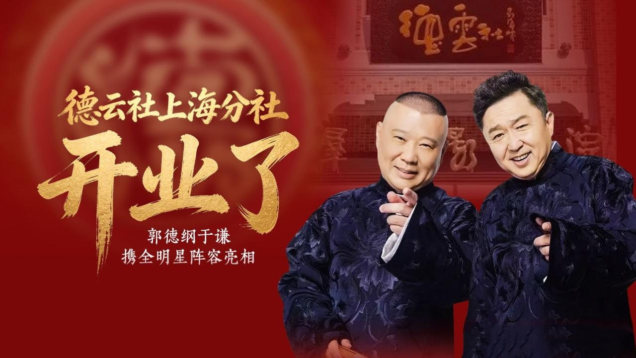 【20260318】德云社上海分社开业了！ 郭德纲于谦携全明星阵容（高峰、栾云平 、孟鹤堂 、秦霄贤 、张九南 、烧饼）亮相 #德云社 #相声 #上海德云社