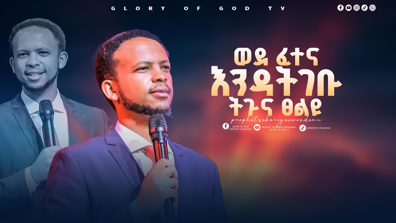 ወደ ፈተና እንዳትገቡ ትጉና ፀልዩ!!  በነብይ ዘካርያስ ወንድሙ  || Prophet Zekariyas Wondemu || GLORY OF GOD TV