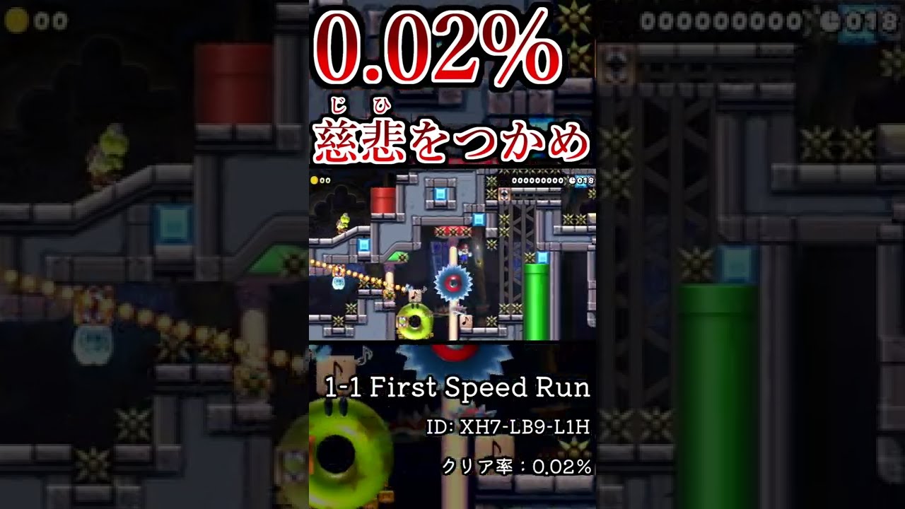 クリア率【0.02％】！？ 最凶難度のショートコース！【マリオメーカー２】#Shorts
