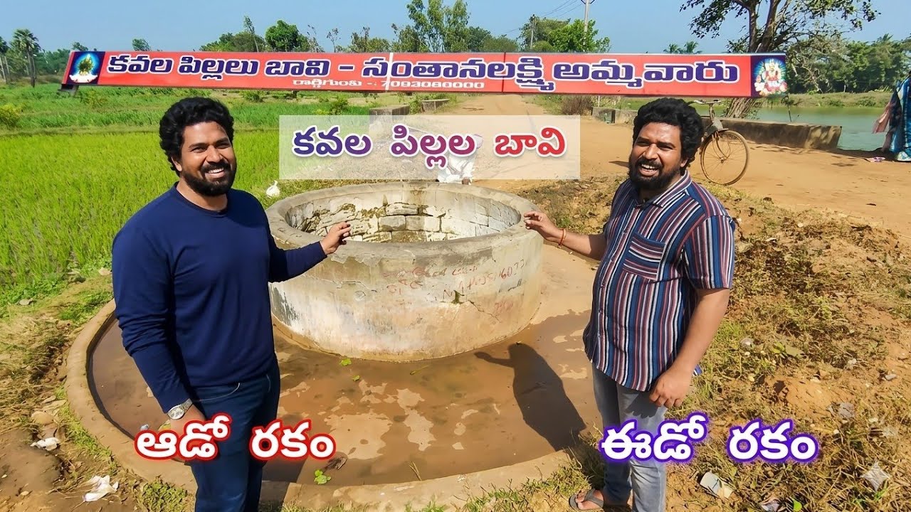 కవల పిల్లల బావి ||పాత దొడ్డి గుంట ||KAVALA PILLALA BHAVI||P. DHODIGUNTA||సంతానలక్ష్మి బావి 