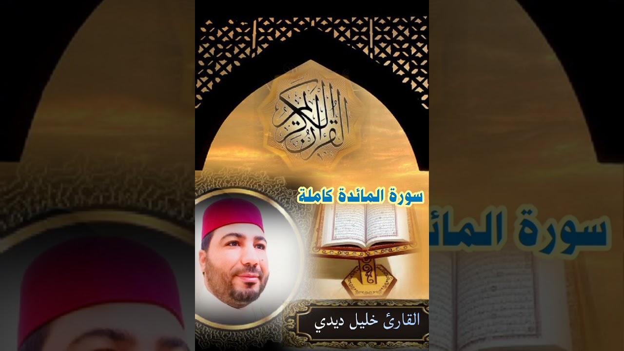 سورة المائدة كاملة للقارئ خليل ديدي قراءة ممتعة khalil didi sort lmaida kamila