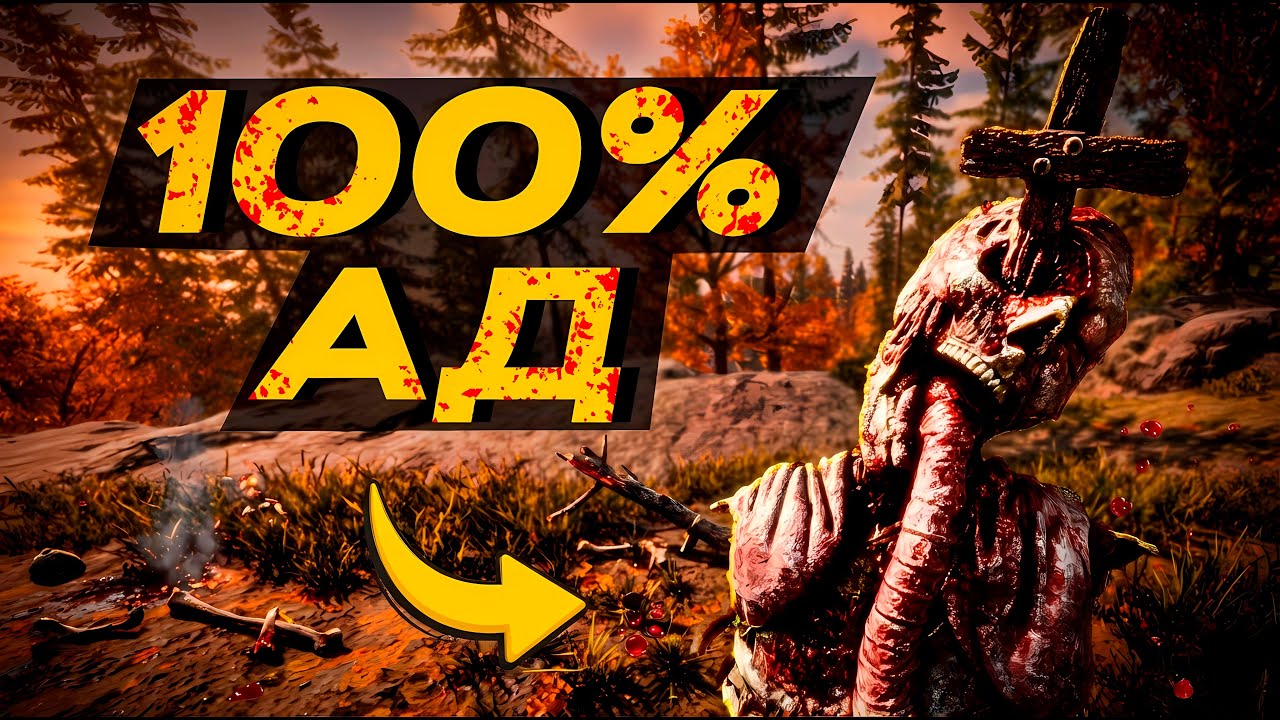 Я ПРОШЕЛ SONS OF THE FOREST НА 100% ДОСТИЖЕНИЙ. ЭТО НЕВЫНОСИМЫЙ АД
