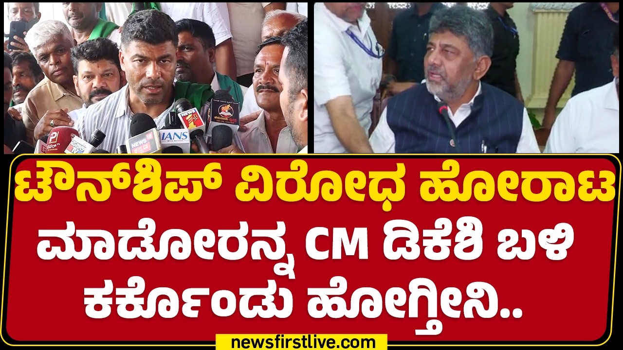 Darshan Puttannaiah : ಪರಿಶೀಲನೆ ಅಲ್ಲ.. Bidadi Township​ ಕೈಬಿಡ್ಬೆಕು | CM DK Shivakumar | @newsfirst