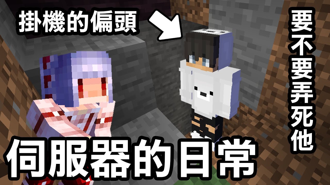 這就是伺服器的日常生活！看到掛機中的偏頭【我要怎麼做呢？】｜Minecraft 1.20 斂財生存 #8