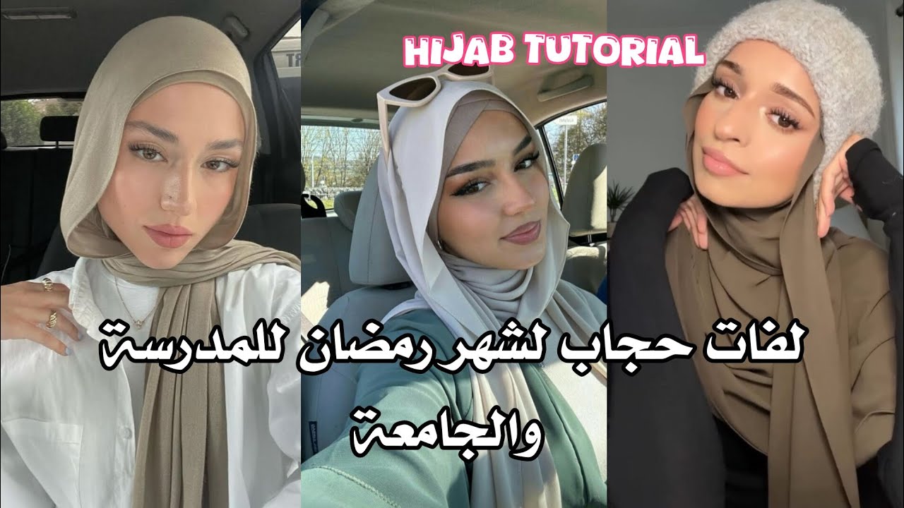 لفات حجاب لشهر رمضان، كوني أنيقة ومميزة 🧕🏻🌛