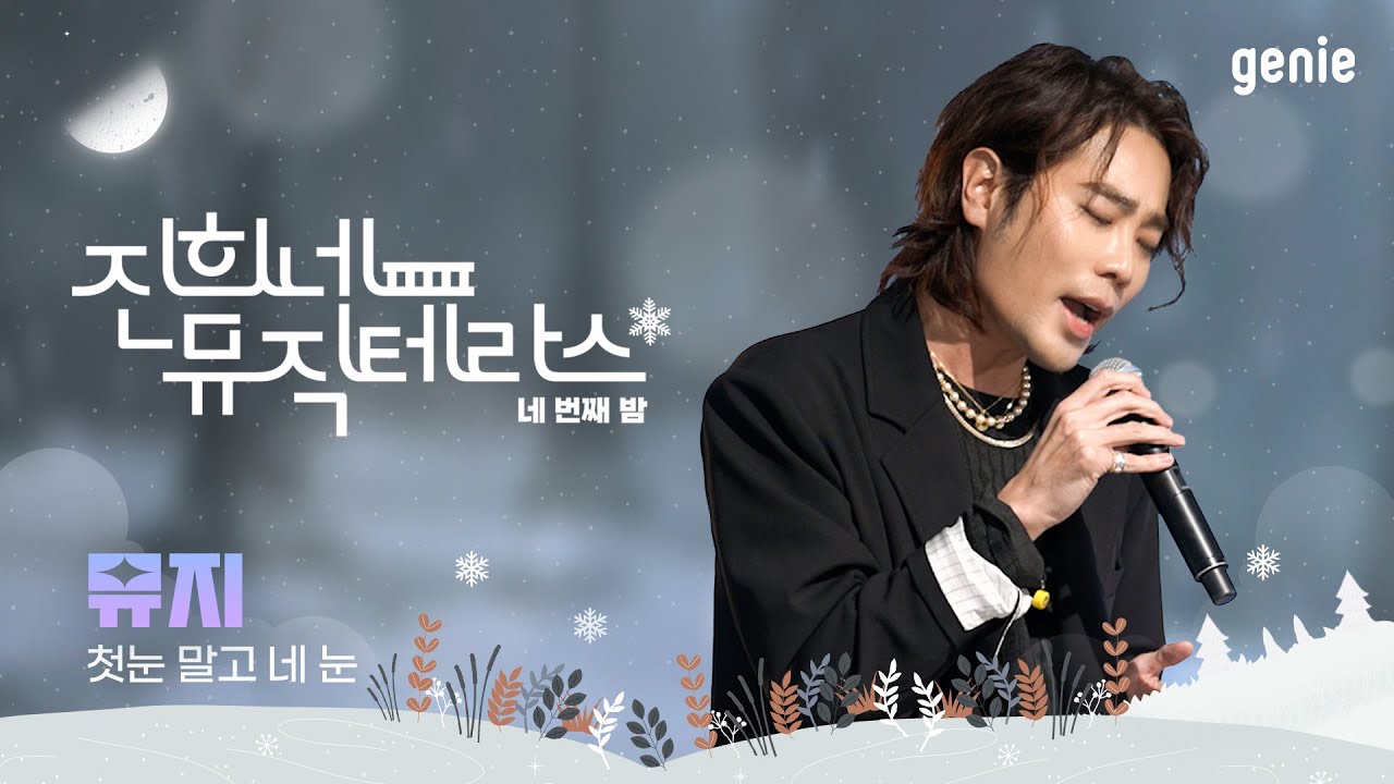 [진희네 뮤직테라스 LIVE] 뮤지(Muzie) - 첫눈 말고 네 눈