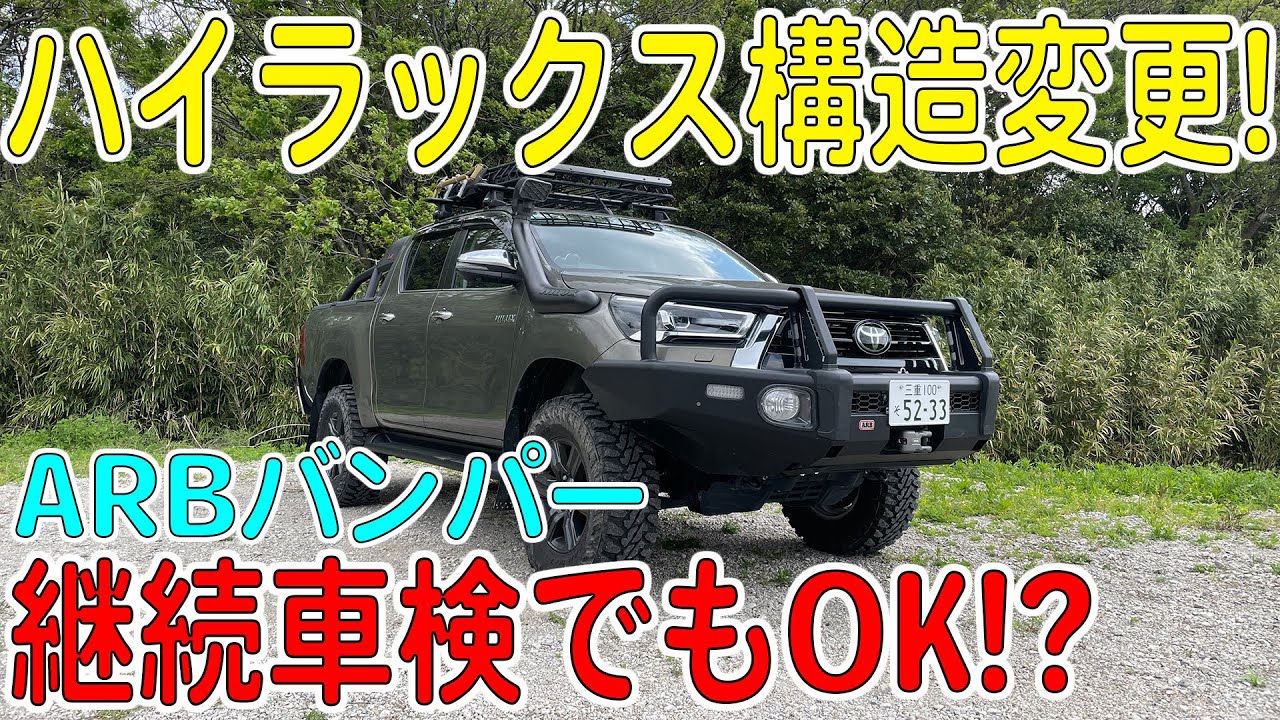構造変更or継続？ARBアイアンバンパーのハイラックスを車検場に持ち込む！（費用など詳しく解説！）【HILUXカスタム/GUN125】[ゆうTV/YouTV]