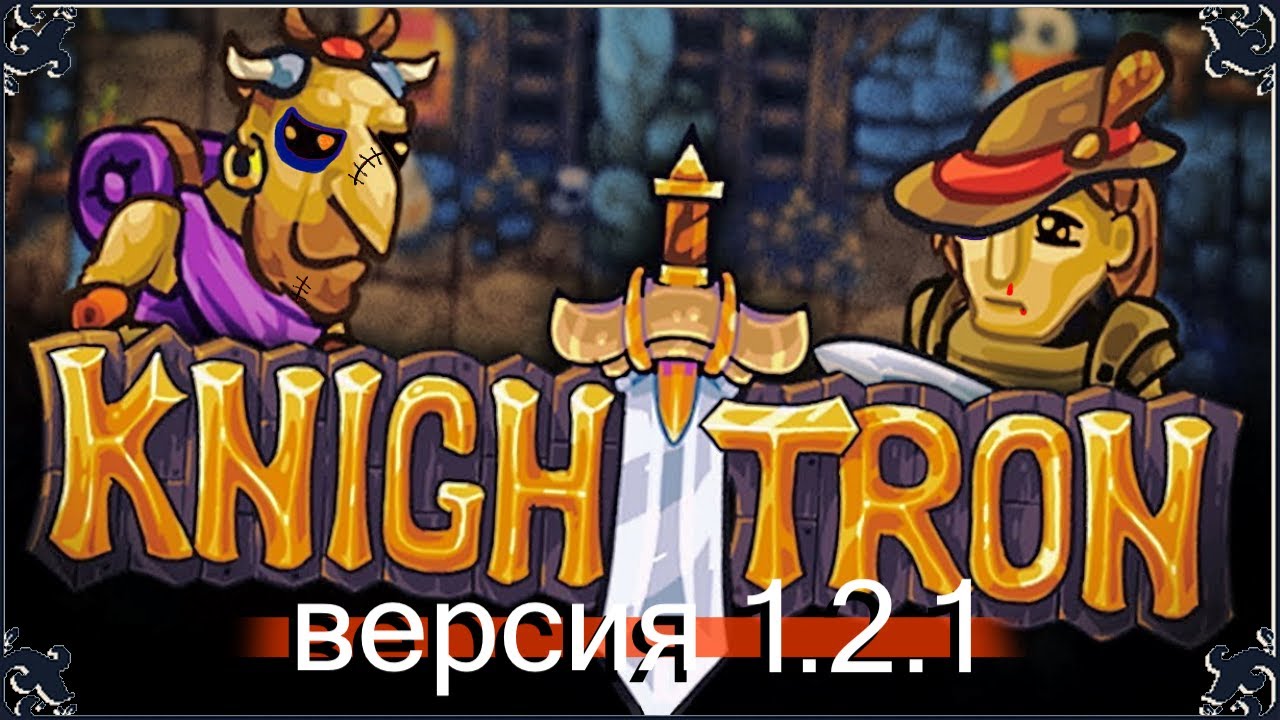 НАЙТТРОН - Полное прохождение KnightTron [ версия 1.2.1 ] флешка knighttron (PC). (без комментов :)