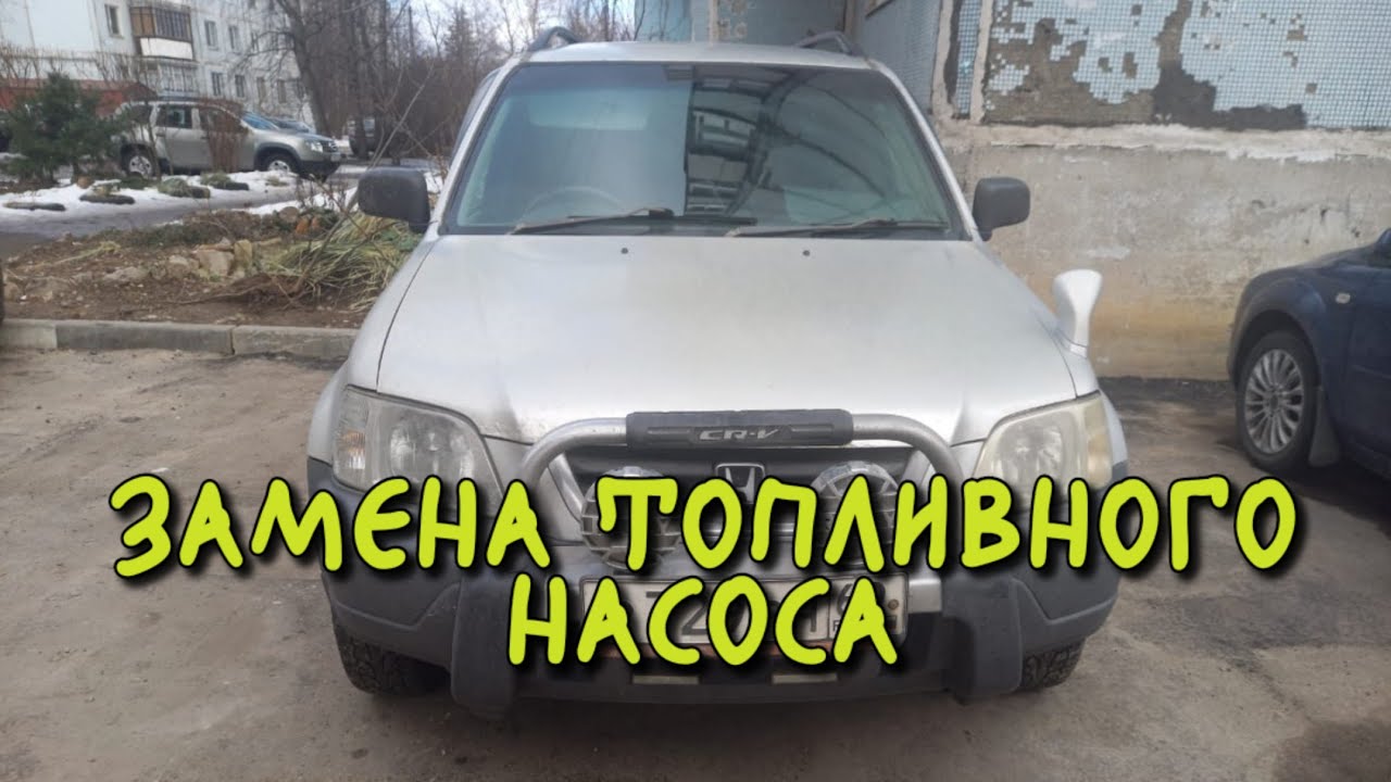 ЗАМЕНА ТОПЛИВНОГО НАСОСА HONDA CR-V