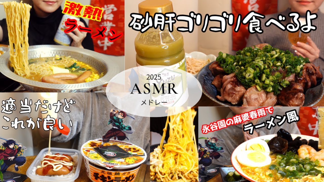 2025🔥ASMRまとめ集💖🍜