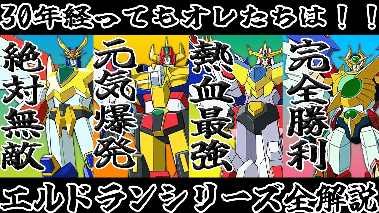 エルドランシリーズ全解説】 30年経っても傑作！トミーの合体ロボットアニメシリーズ  絶対無敵ライジンオー元気爆発ガンバルガー熱血最強ゴウザウラー  ずんだもん解説