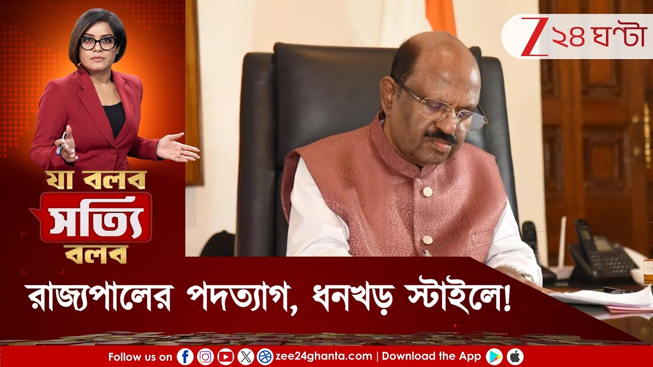 Ja Bolbo Satyi Bolbo | একেবারে ধনখড় স্টাইল! কেন হঠাৎ দায়িত্ব ছাড়লেন আনন্দ বোস? | Zee 24 Ghanta