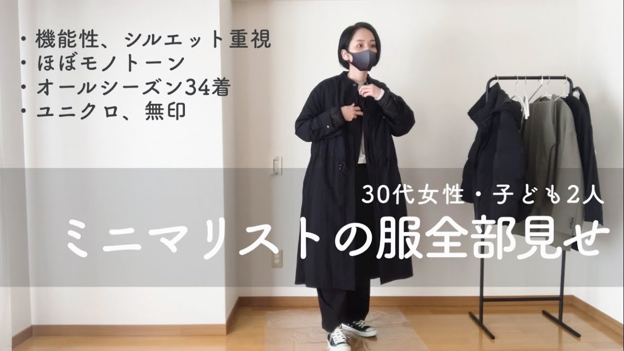 【ミニマリスト】ミニマリストの服・30代女性・服の枚数34枚・ほぼユニクロと無印です｜UNIQLO｜団地暮らしミニマリスト