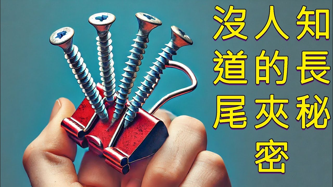 後悔沒在40歲學到這26個長尾夾妙招