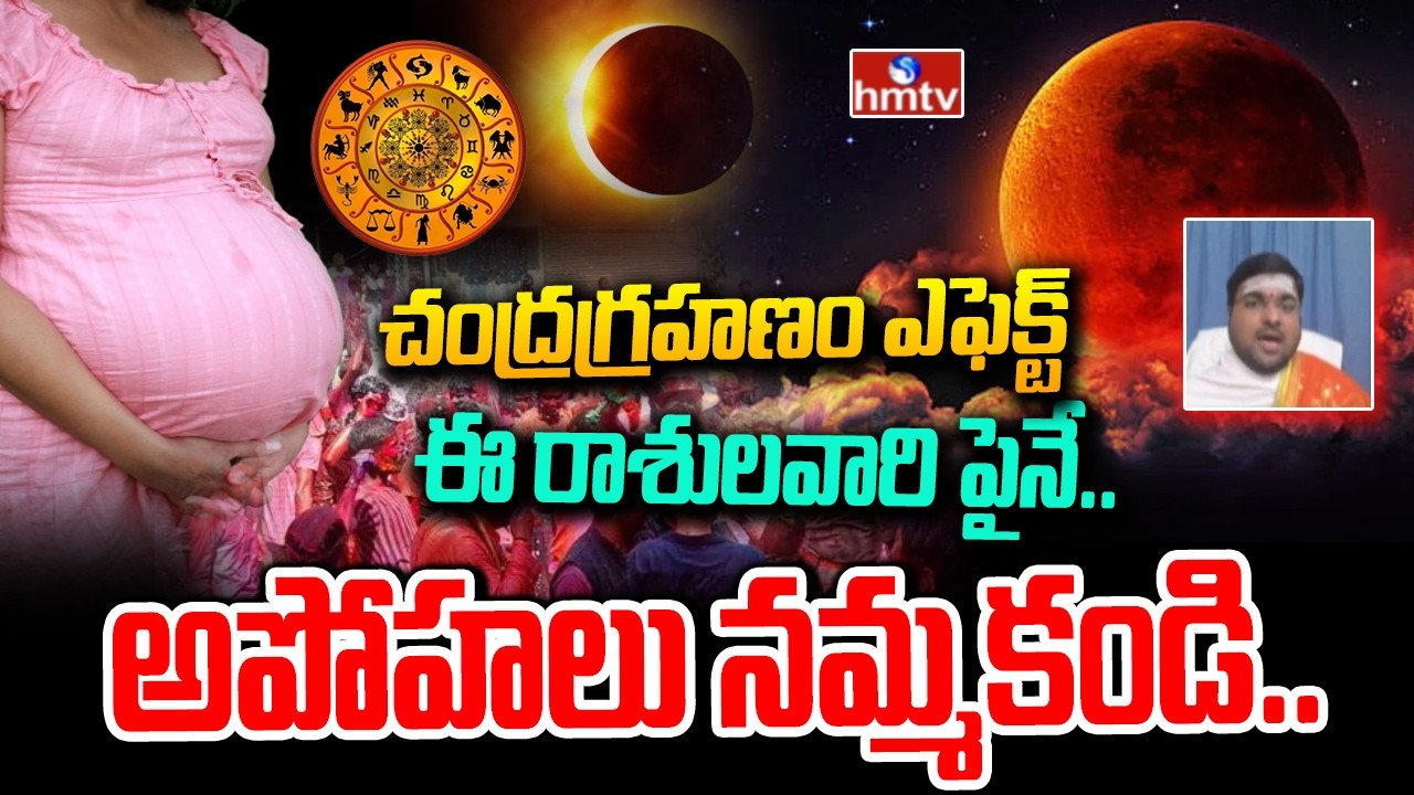 చంద్రగ్రహణం ఎఫెక్ట్ ఈ రాశులవారి పైనే..అపోహలు నమ్మకండి.. | Blood Moon | Chandrgrahanam | hmtv