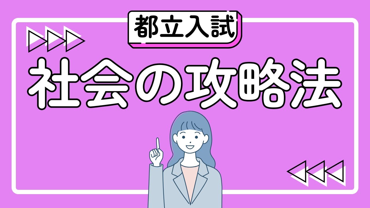 【都立入試対策】社会の攻略法