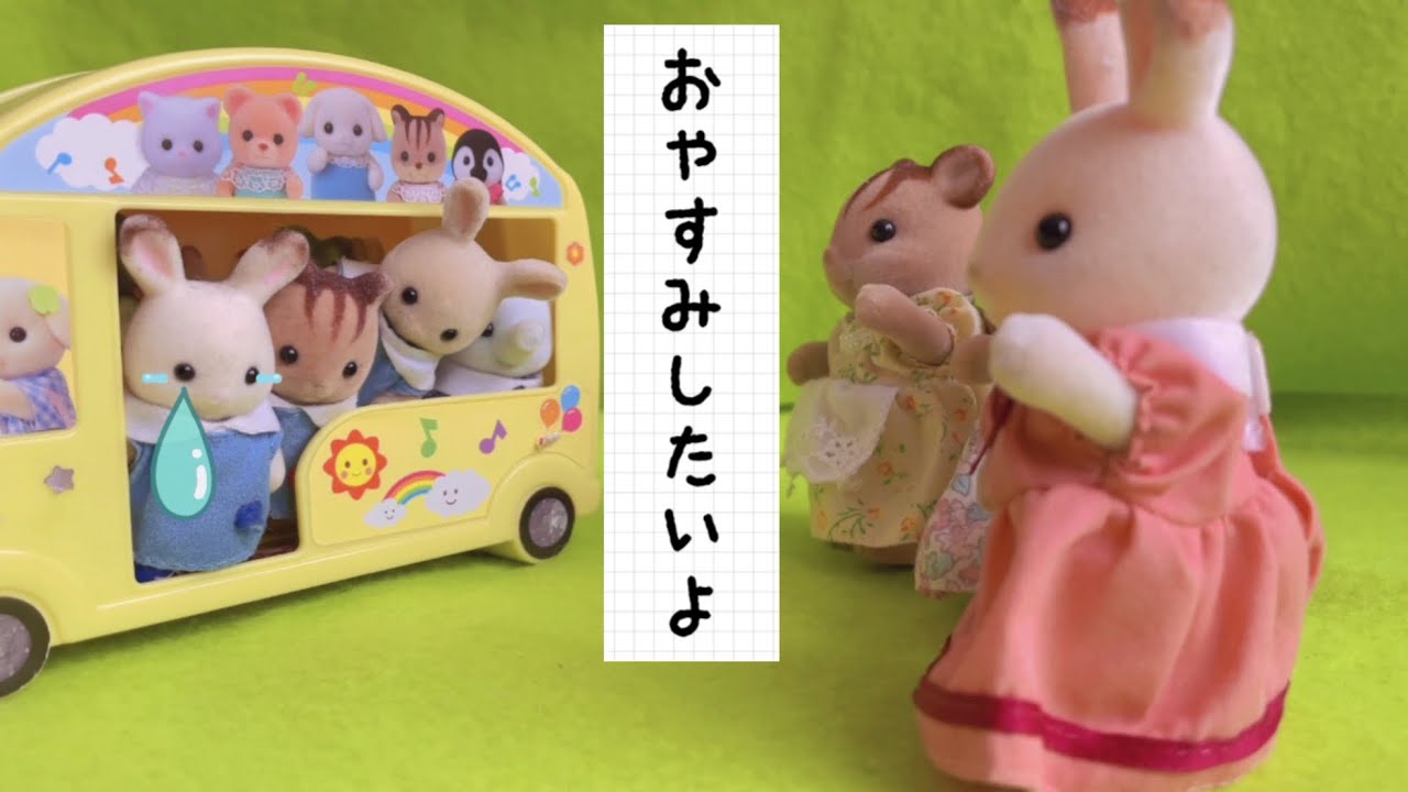 シルバニアファミリー ようち園も保育園も行きたくないよ おもちゃ 遊び 赤ちゃん アニメ toy sylvanianfamilies calicocritters