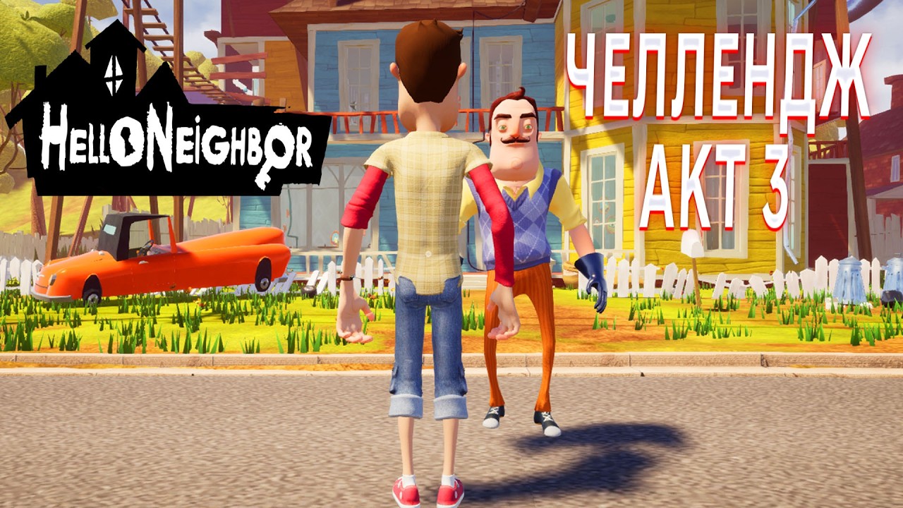 ПРИВЕТ СОСЕД ЧЕЛЛЕНДЖ ПРОХОЖДЕНИЕ АКТ 3  ОТ ТРЕТЬЕГО ЛИЦА В ИГРЕ HELLO NEIGHBOR