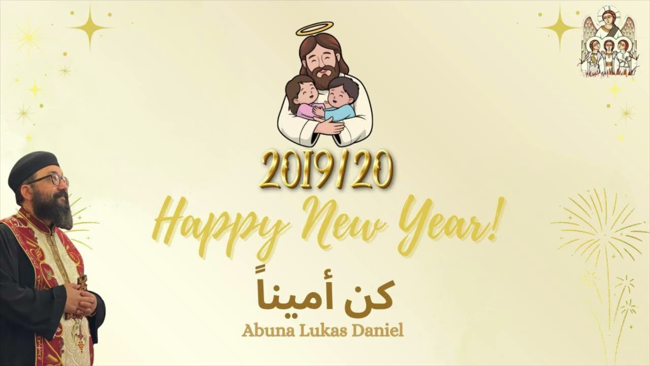 كُن أميناً  - رأس السنة ٢٠١٩/٢٠م- أبونا لوكاس دانيال