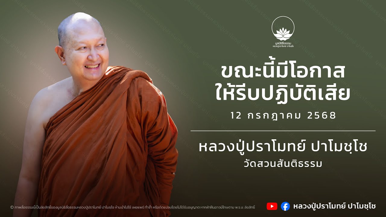 ขณะนี้มีโอกาสให้รีบปฏิบัติเสีย :: หลวงปู่ปราโมทย์ ปาโมชฺโช 12 ก.ค. 2568