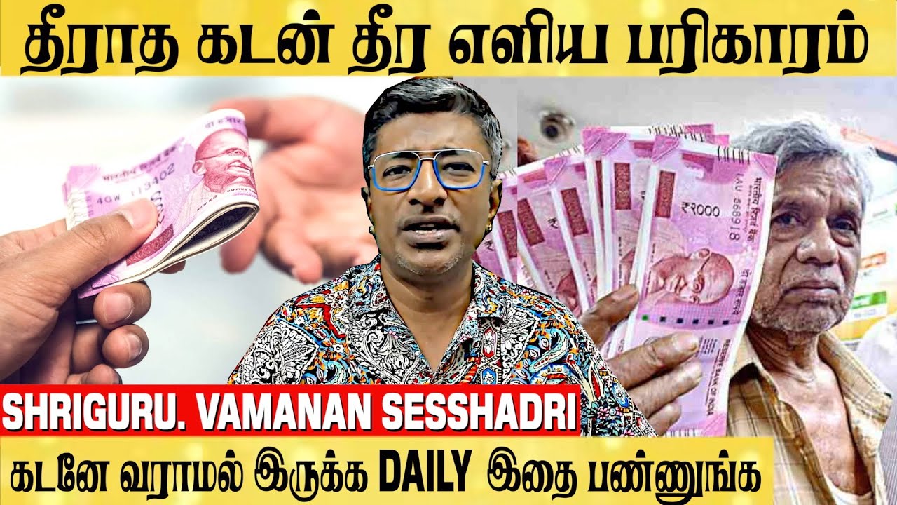 இந்த ஒரு பொருள் உங்ககிட்ட இருக்கா? இனி NO CREDIT | ShriGuru.Vamanan Sesshadri  @aanmeegamtamil ​
