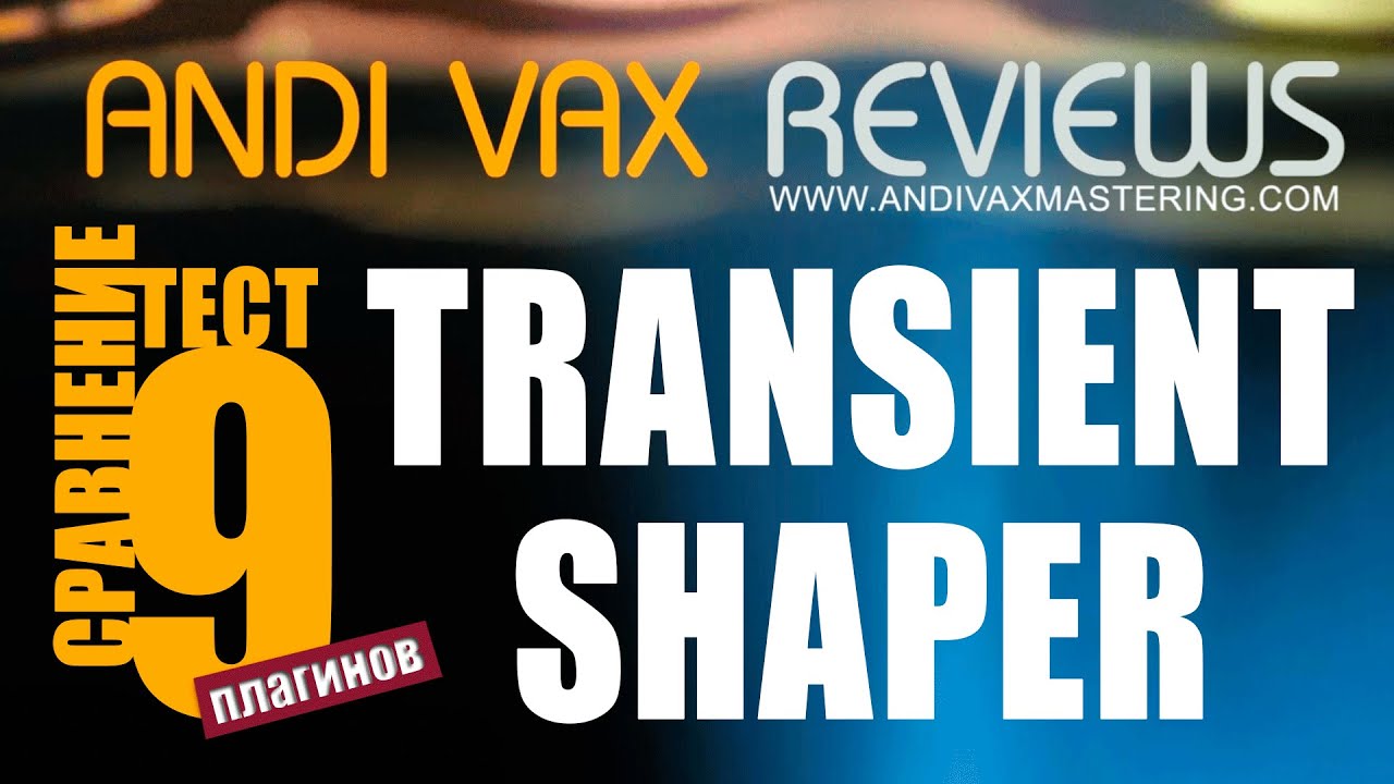 AVR 027 - Обзор и сравнение девяти TRANSIENT SHAPER-ов
