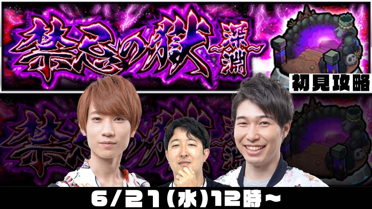 【モンストライブ】禁忌の獄〜深淵〜をM4タイガー桜井&宮坊、ターザン馬場園が初見攻略！【不可思議】
