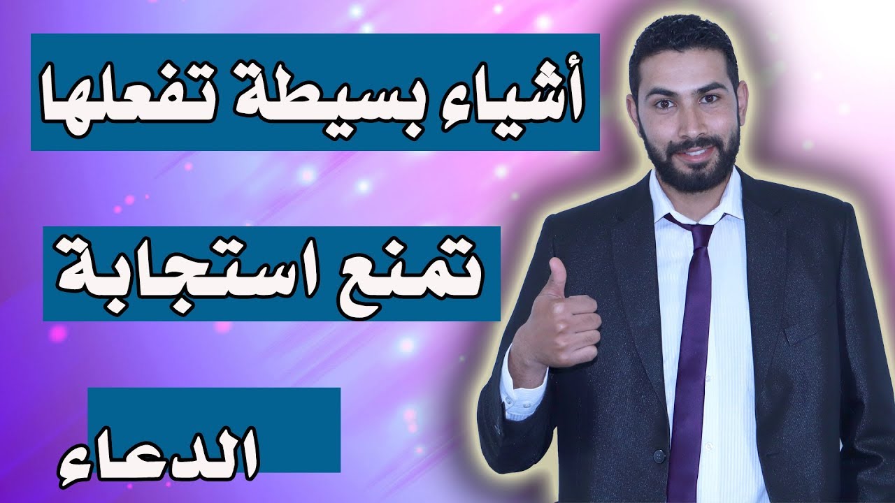 أشياء تمنع استجابة الدعاء +اسرار الدعاء و العلاقة بقانون الجذب