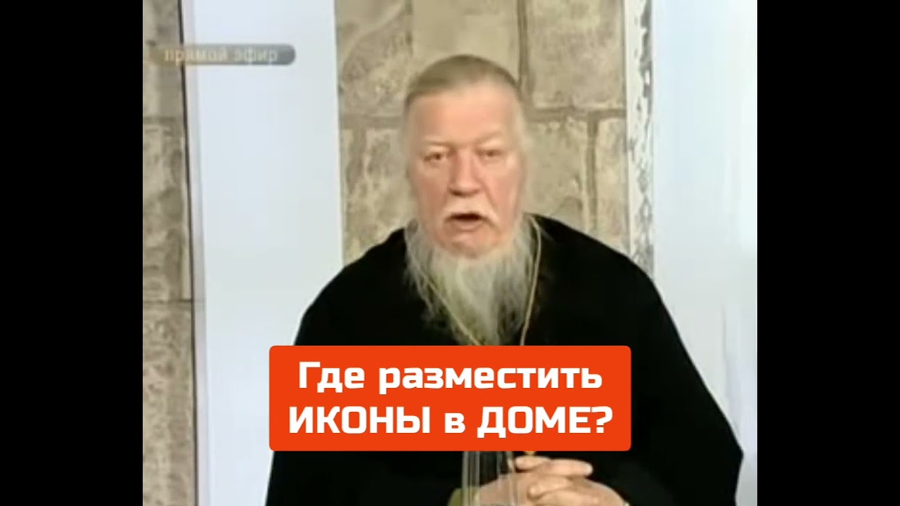 Прот. Димитрий СМИРНОВ: ГДЕ РАЗМЕСТИТЬ ИКОНЫ В ДОМЕ⁉️