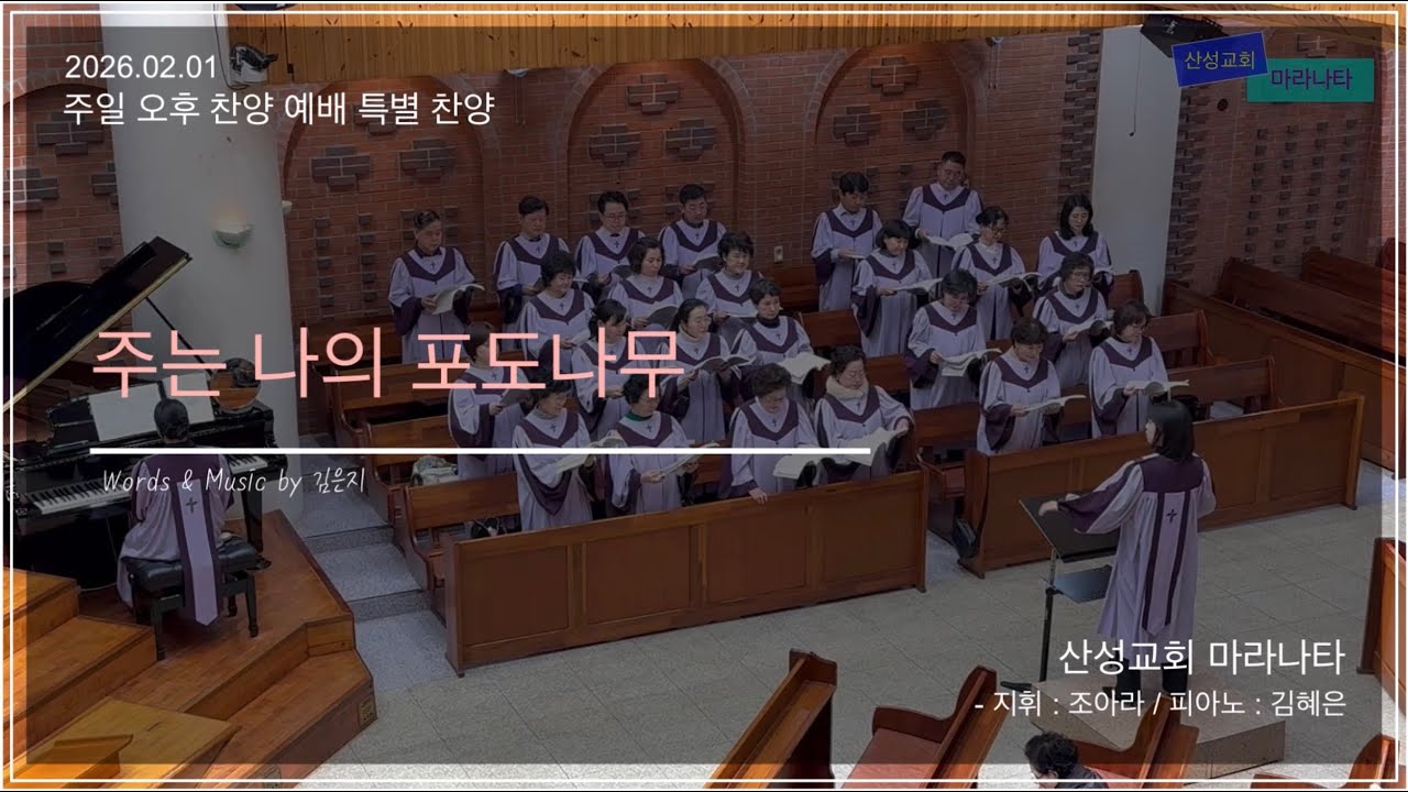산성교회 마라나타 - “주는 나의 포도나무”