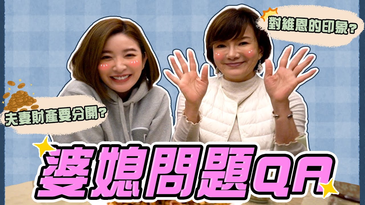 婆婆對維恩的第一印象居然是…王家好媳婦？婆媳來QA！【許維恩&王家梁】
