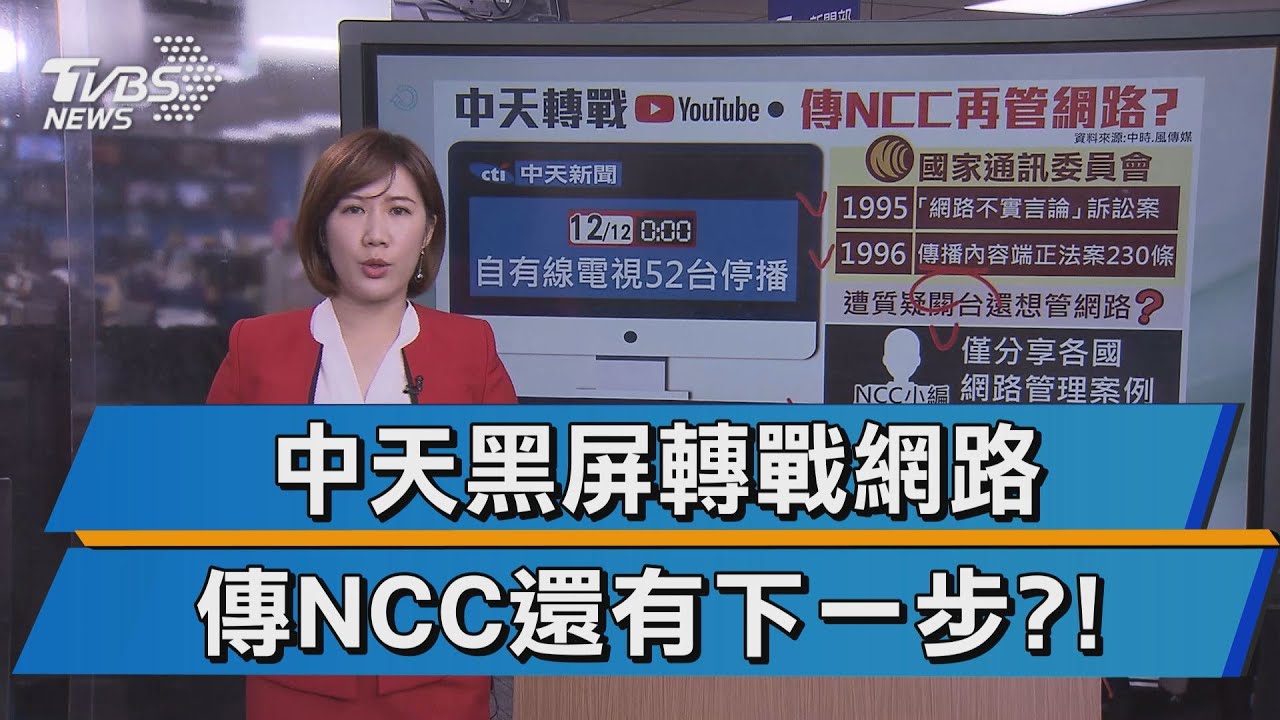 中天關台NCC還有下一步? 馬嗆蔡言行不一【TVBS說新聞】20201212