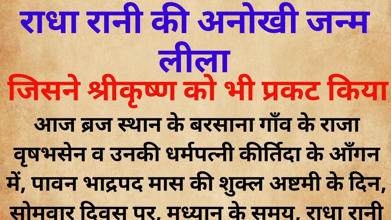राधा रानी की अनोखी जन्म लीला, जिसने श्रीकृष्ण को भी प्रकट किया #radheyranikikahani # jaishreekrisna
