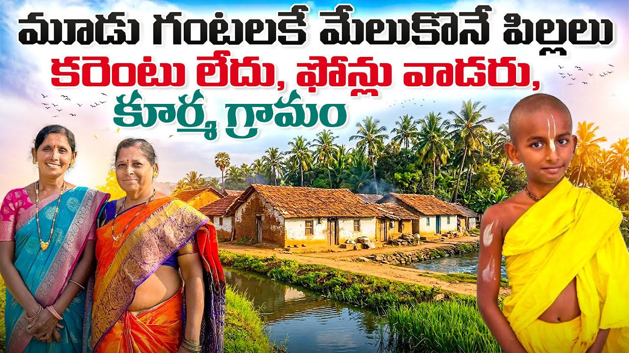 కూర్మ గ్రామ : ఆధునికతకు దూరంగా, మూడు గంటలకే మేల్కొనే పిల్లల జీవితం | Kurma Gramam Vedic Village 